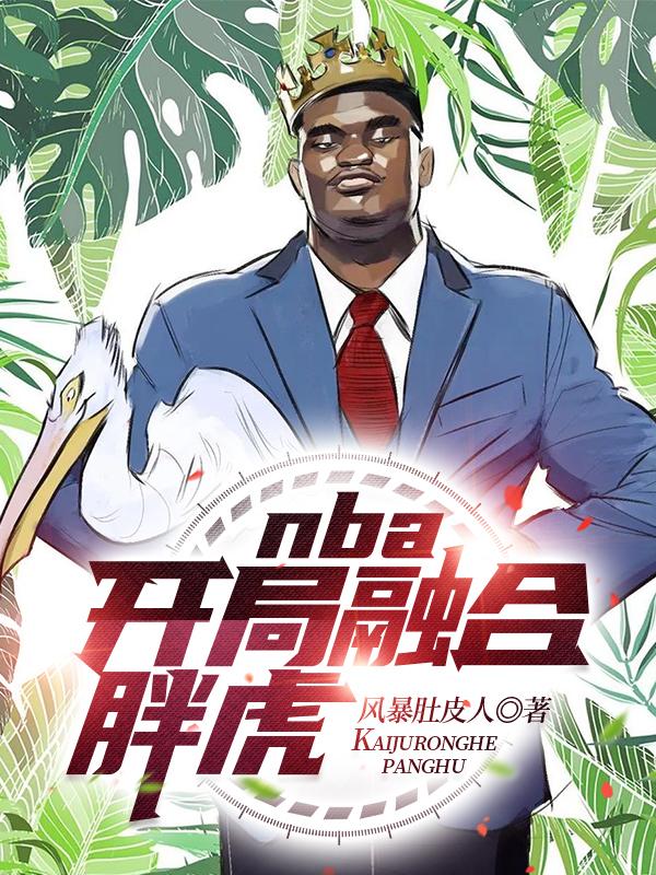 nba开局融合两大巨星免费阅读